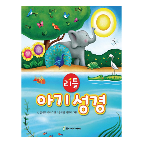 리틀 아기 성경 아가페 출판사 스펀지양장 제본 V. 길버트 비어스 25,200원