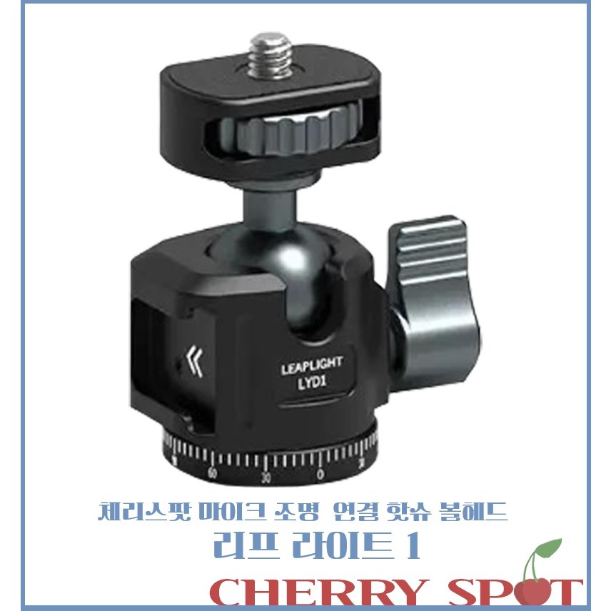 체리스팟 다기능 핫슈 볼헤드 시리즈 360도 회전 카메라 스마트폰 거치 리프라이프 시리즈, 1개, 리프라이프 1 19,380원