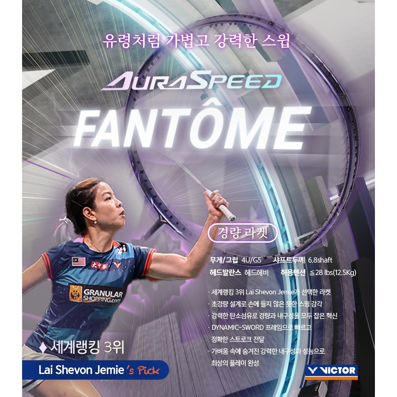 [VICTOR] 빅터 배드민턴라켓 아우라스피드-팬텀 SPEED ARS-FANTOME (AURASPEED) (4U 프리코어핸들) 배드민턴&스포츠&라온스포츠 240,000원
