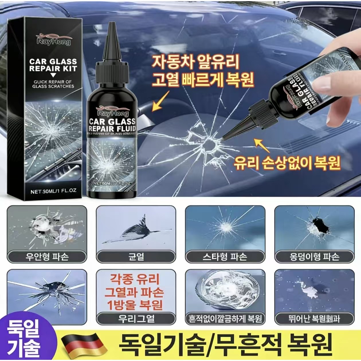 {독일 연구개발 99.99% 효과}자동차 유리복구제 | 파손된 유리균열복구 | 어항유리 | 창문유리 |자동차 유리, 1개, 30ml 13,800원