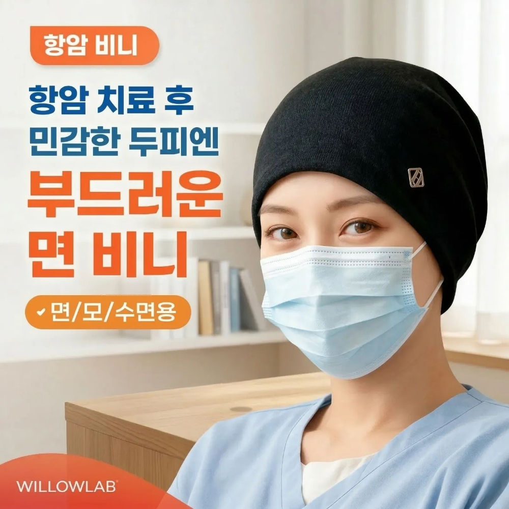 윌로우랩 항암 모자 비니 남성 여성 암환자 두건 수면용 면비니 11,900원