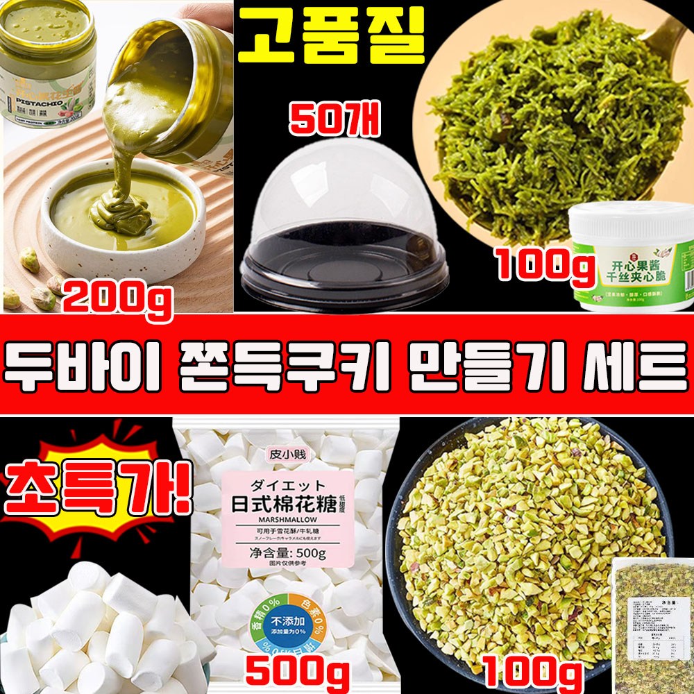 두바이 쫀득쿠키 만들기 세트 두바이 쫀득쿠키 재료 쿠키 만들기 케이크만들기 세트 쿠키 만들기 원재료 마시멜로우 피스타치오 분태 카다이프면 피스타치오 스프레드 39,900원