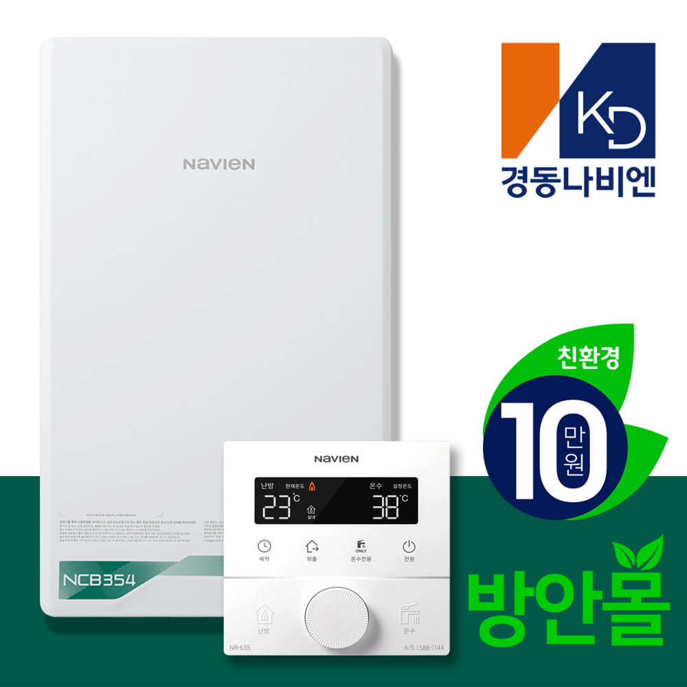 방안몰_ 경동보일러 친환경콘덴싱 경동나비엔보일러 설치 가스줄무상교체 경보기서비스 1,200,000원