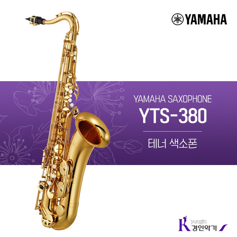 야마하 테너색소폰 YTS-380 사은품증정 yts-380 2,450,000원