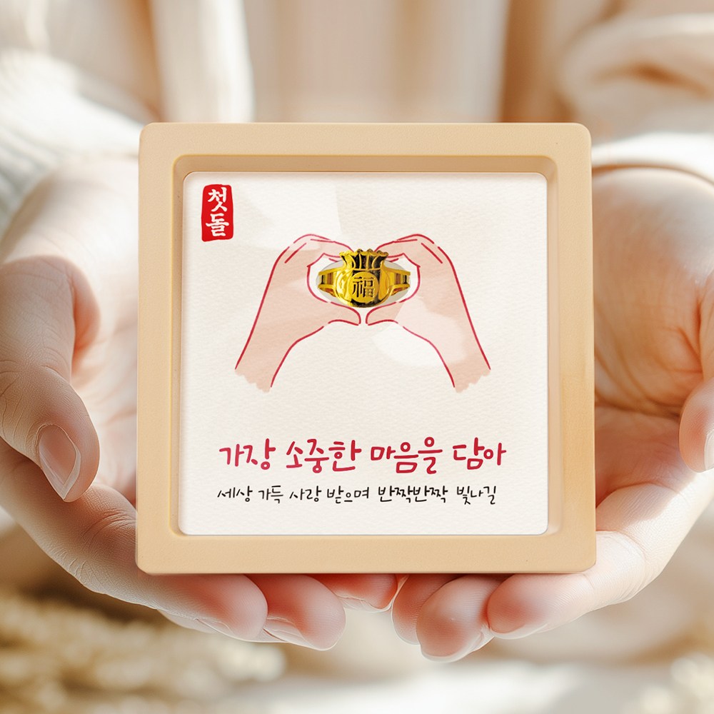 [캘리] 24K 순금 1g 복 돌반지 액자 첫돌 백일 조카 돌선물 돌잔치 SGW-124-T 349,000원
