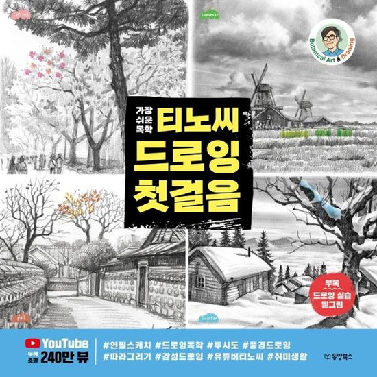 가장 쉬운 독학 티노씨 드로잉 첫걸음 24,300원
