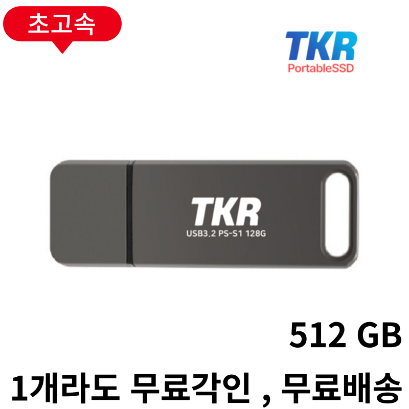 1GB 복사 3초 퇴근이 빨라지는 PSSD USB 메모리 PSSD S1-128GB 196,300원