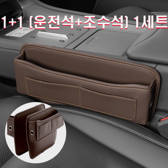 (왓썸) 1+1 (운전석+보조석) 차량용 사이드 틈새 가죽 수납 포켓, 브라운, 1세트 22,900원