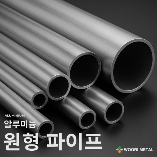 알루미늄 원형 파이프 8 ~ 20.5파이 / 무료 절단 316,500원