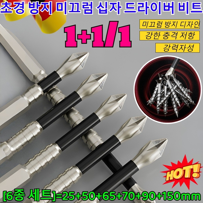 1+1/1강력 자성 초경 방지 미끄럼 십자 드라이버 비트 독일 고강도 강자성 비트 6종세트 자석육각십자비트 드릴드라이버비트/강력자성/고경도 K5 합금강 12,000원