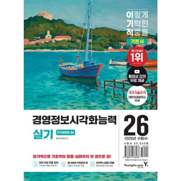 영진닷컴 2026 경영정보시각화능력 실기 기본서 POWER BI 31,500원