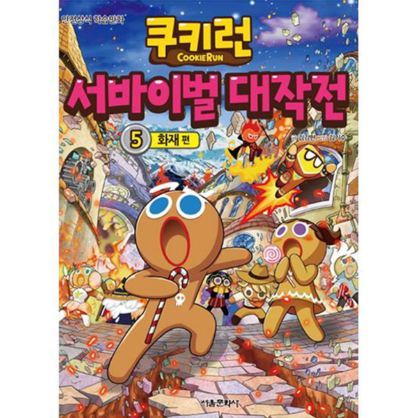쿠키런 서바이벌 대작전 화재 10,800원