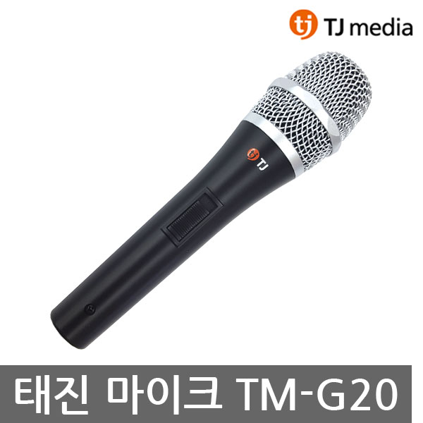 TJ TJ미디어 노래방 다이나믹마이크 TM-G20 마이크줄별도, 마이크 TM-G20, 블랙 29,700원