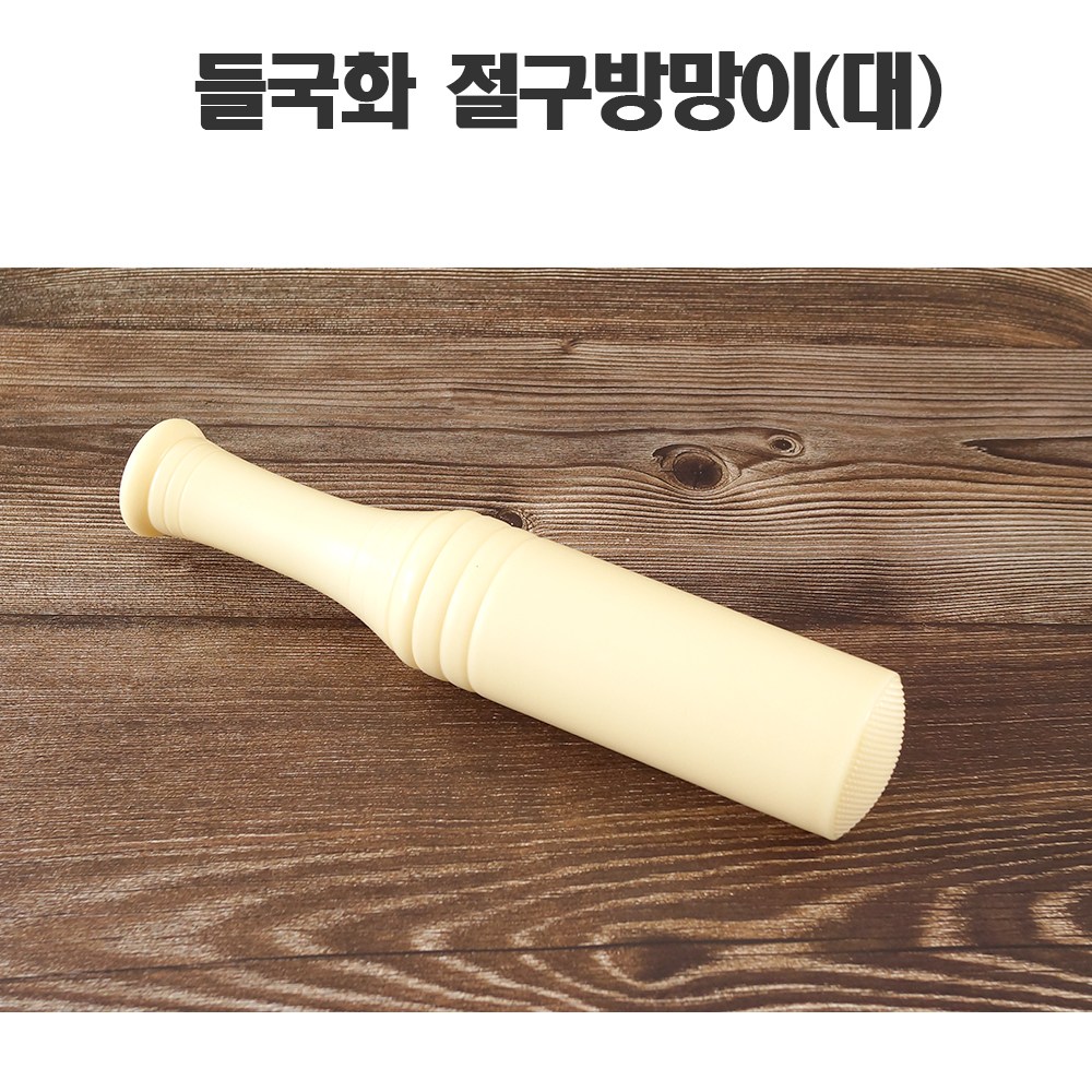 영남 들국화 절구방망이(대) 3,200원