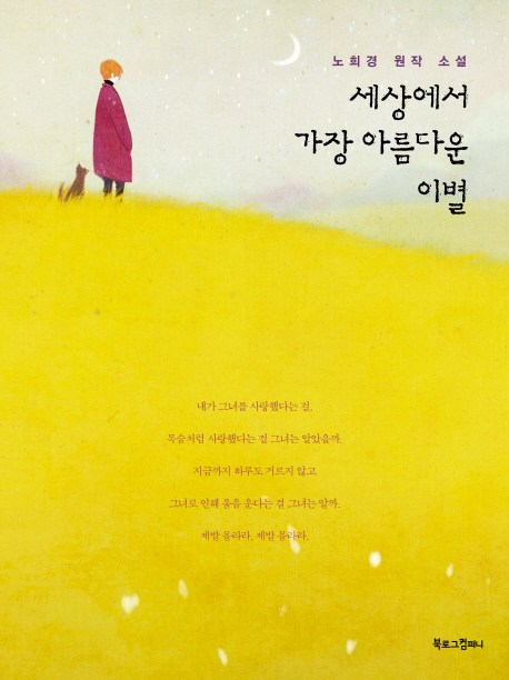 세상에서 가장 아름다운 이별:노희경 원작 소설 11,520원