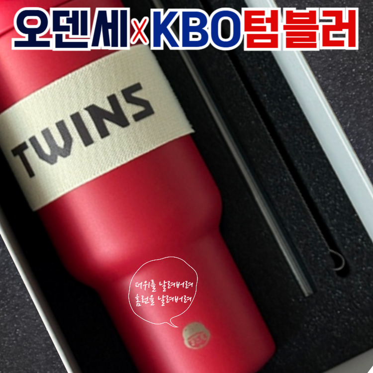 [정품] 오덴세 X KBO 텀블러 750ml, 현재가 57,900원