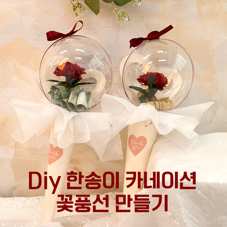 한송이 카네이션 꽃풍선 만들기,어버이날 스승의날 선물,BHI 11,400원