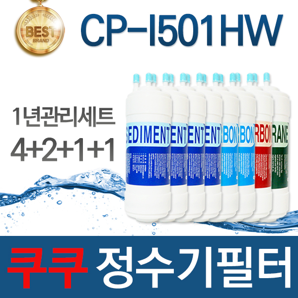 [호환] 필터탑스 제조 쿠쿠 CP-I501HW 호환 정수기 필터 1년관리세트 49,900원