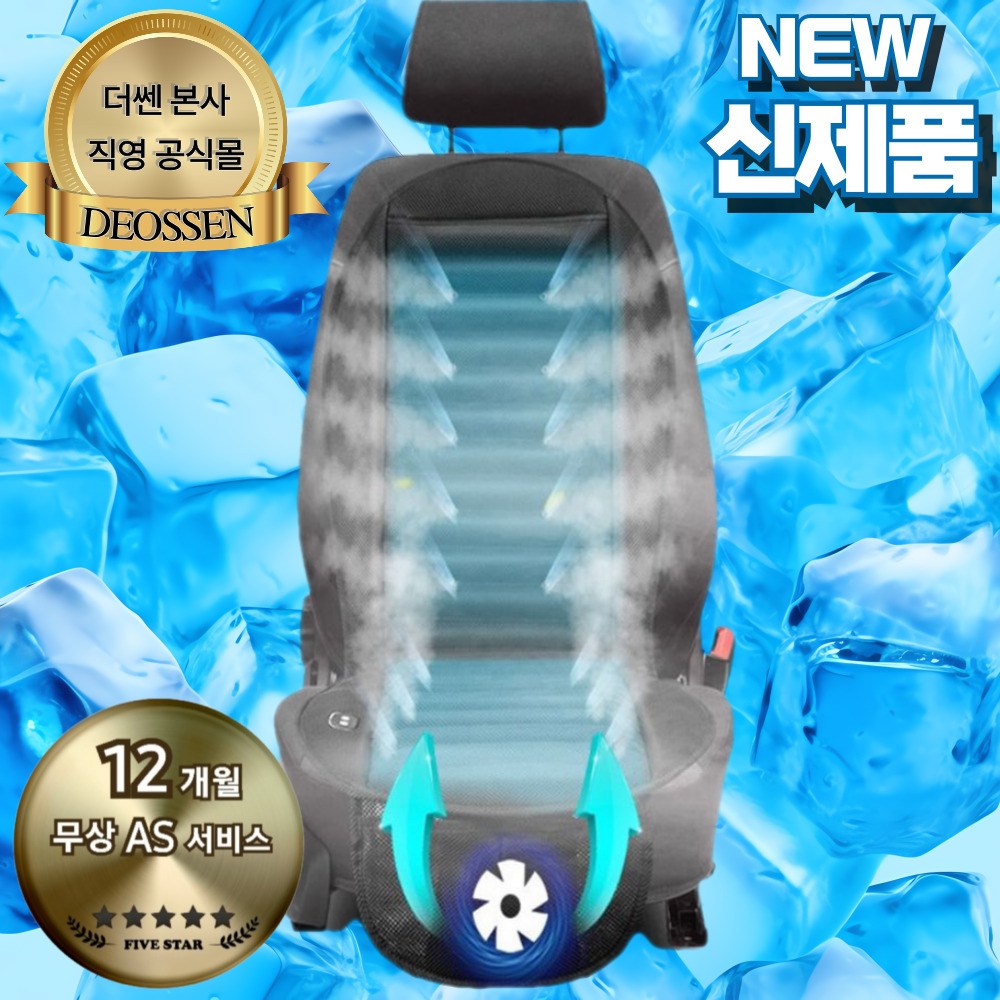 더쎈 차량용 통풍시트 전신 쿨링시트 자동차 운전석 송풍시트 쿨시트 커버 모든 차종 가능, 블랙, 1개 45,000원