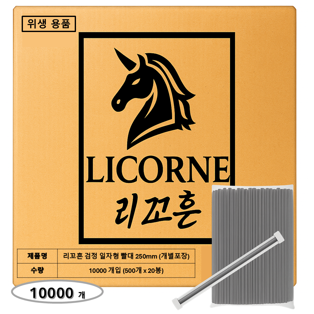 리꼬흔 일자형 검정 빨대 250mm 10000개 개별포장 일자형 스트로우 83,900원