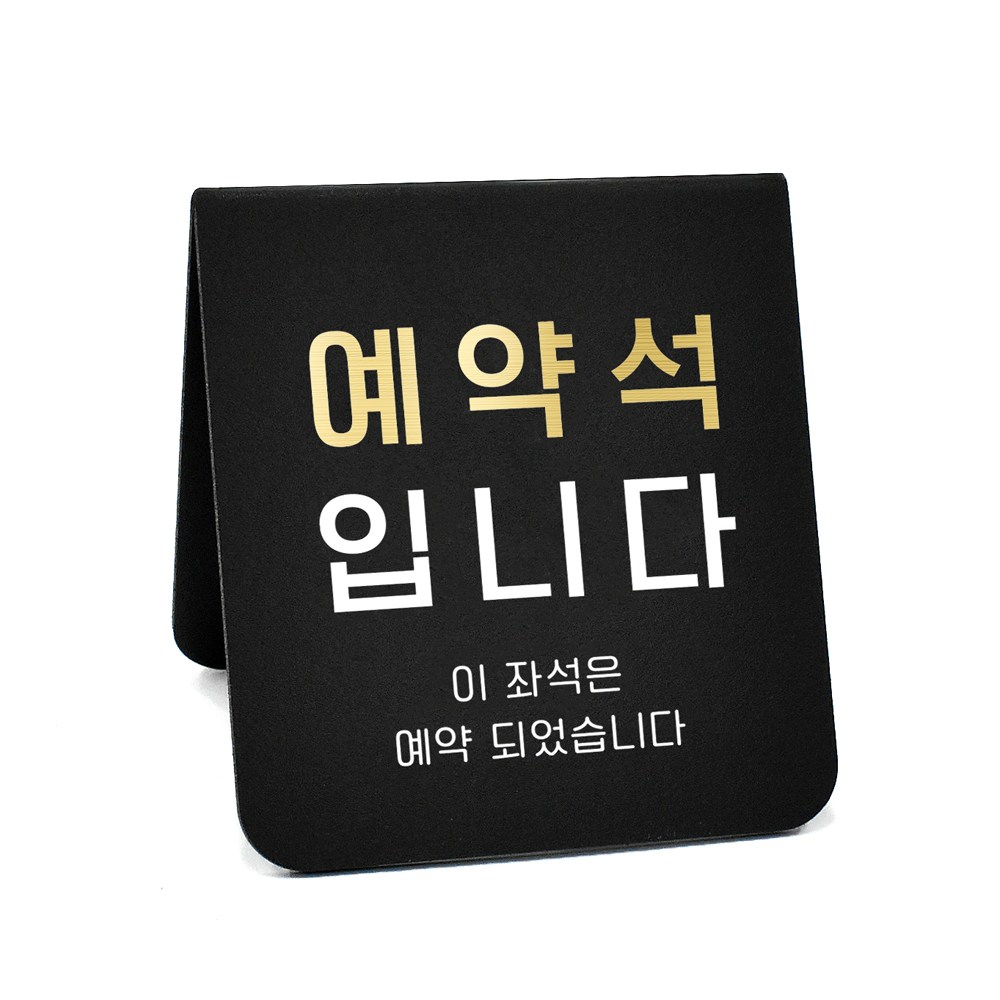 루리앤메리 폴더 사인보드 07 예약석 단체석입니다 팻말 주문제작형 안내판 7,200원