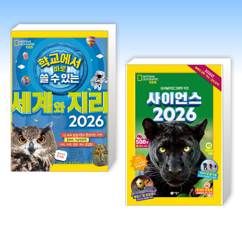(525 세트) 학교에서 바로 쓸 수 있는 세계와 지리 2026 + 사이언스 2026 (전2권) 50,400원