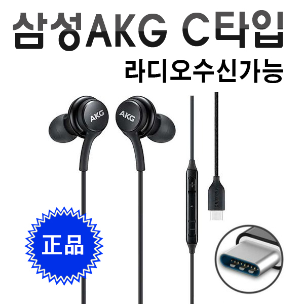삼성 정품 AKG C타입 유선 이어폰 갤럭시 Z플립7 폴드7 S25 울트라 S22 A36 퀸텀5 탭S10 아이폰16 15 호환(라디오수신가능) 17,900원