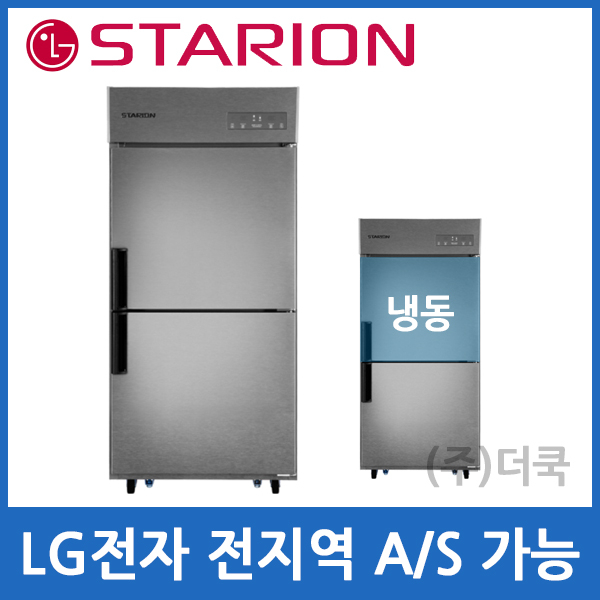 스타리온 업소용냉장고 SR-C35AI 냉동냉장 내부스텐 700리터급 LG AS 3년 1,103,000원