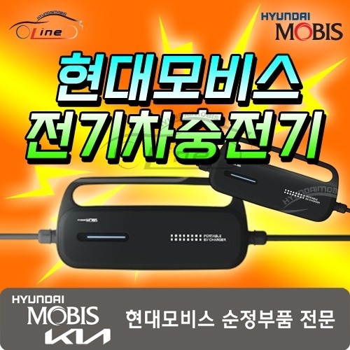 휴대용 전기차 충전기 ACG75 AX100 현대자동차부품 현대모비스라인, 7m, 1개 389,400원