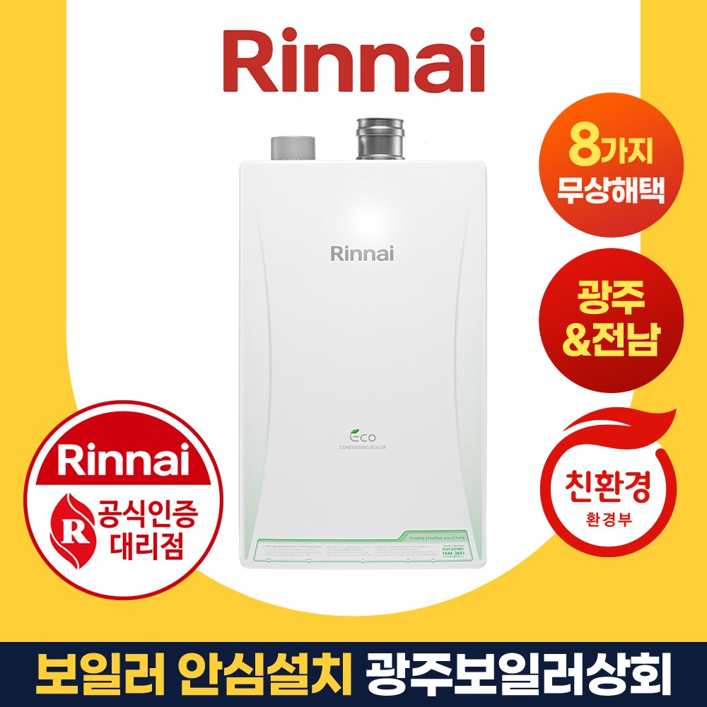 광주보일러상회 콘덴싱 린나이 광주보일러 나주 화순 담양 장성 함평 방문 설치 RC610 870,000원