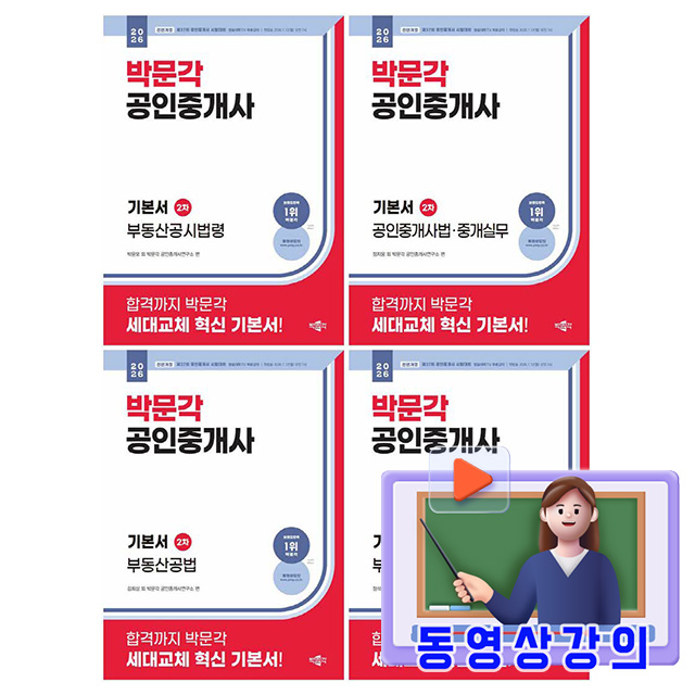 박문각 2026 동영상강의 공인중개사 2차 기본서 세트 시험 144,000원