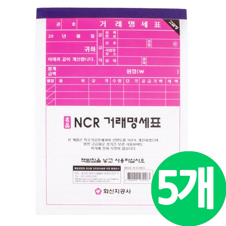 화신지공사 명품 NCR 거래명세표 거래명세서 국내제작 수기 영수증 4,300원