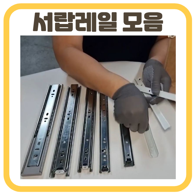 서랍레일 가구레일 교체 서랍장 슬라이딩 수납장 싱크대 광폭 댐핑 볼레일 철레일 2단 3단 3,900원