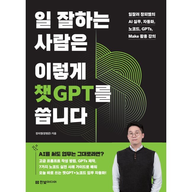 일 잘하는 사람은 이렇게 챗GPT를 씁니다 - 일잘러 장피엠의 AI 실무, 자동화, 노코드, GPTs, Make 활용 강의 / 장피엠(장병준) 32,000원