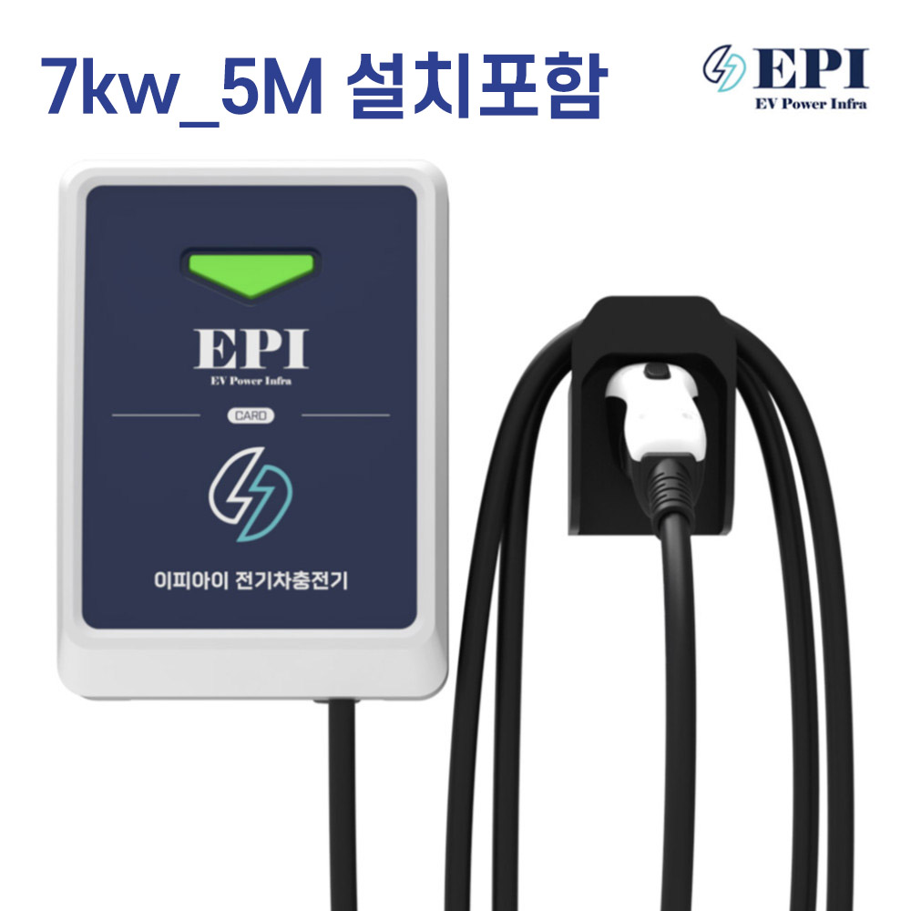 이피아이 전기차충전기 국산 7kw 11kW 설치포함 완속 회사용 공장용 집밥 회사밥 공장밥 케이블변경가능 1,200,000원