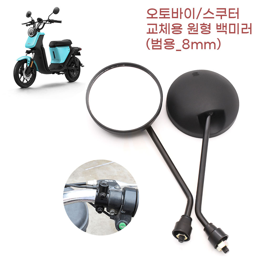 클래식 오토바이 스쿠터 범용 원형 사이드미러 8mm 전기자전거 퀵배달 배달 백미러 퀵 12,050원