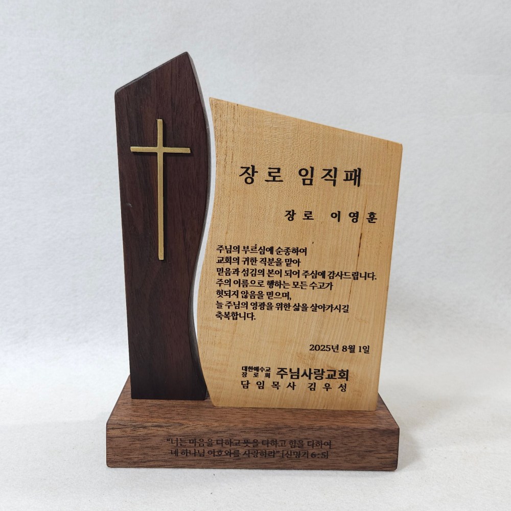 교회 장로임직패, 집사임직패 180,000원