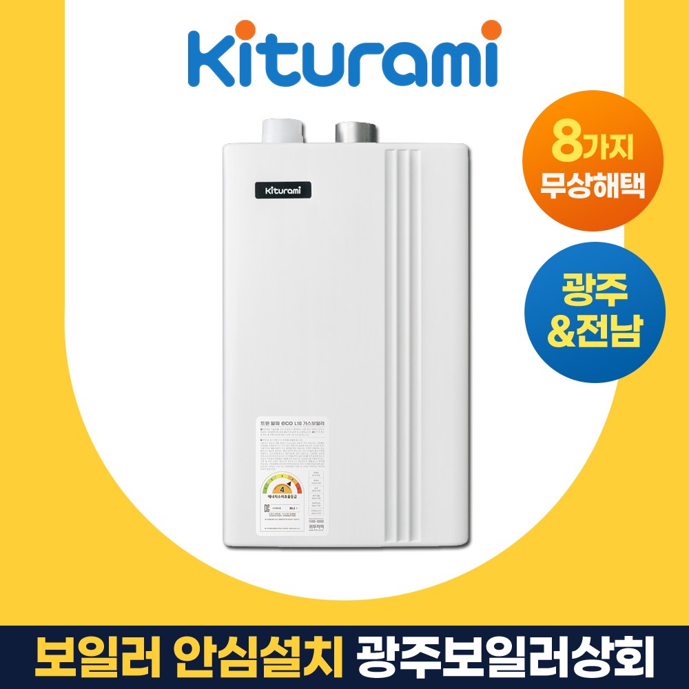 광주보일러상회 귀뚜라미 2종 트윈알파 eco L10 전남 나주 화순 담양 장성 방문 설치 700,000원