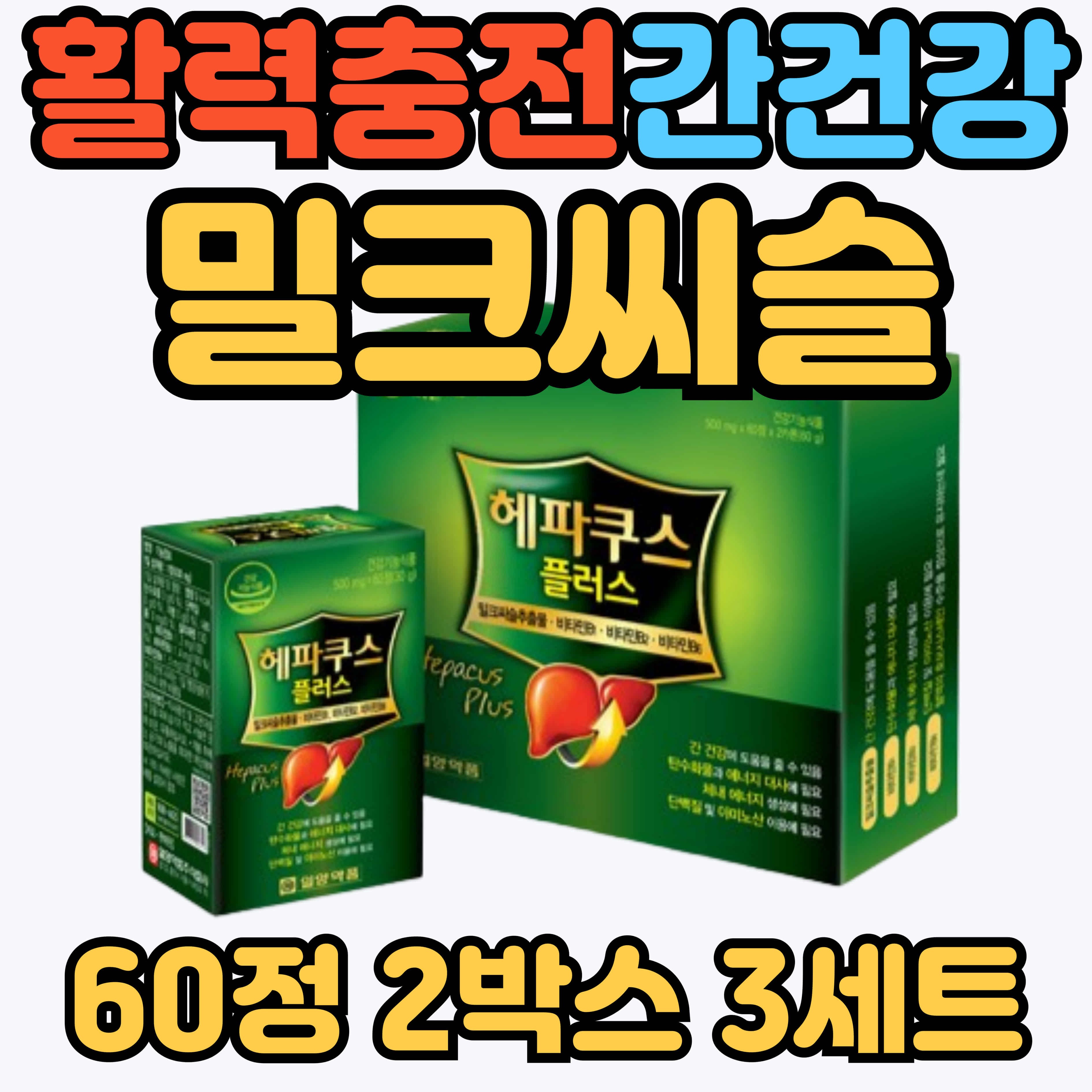 50대 남성 여성 항산화 간건강 호모시스테인 감소 실리마린 밀크씨슬 중년 노년 스트레스 피로 ALT AST 감소 간영양제 밀크씨슬 179,400원