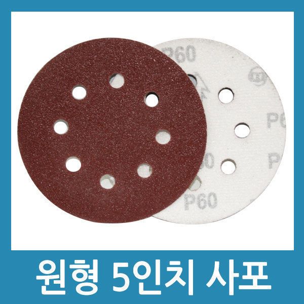 원형 123mm 8홀 사포 샌딩기 벨크로 페파 빼빠 원형사포 1장 840원