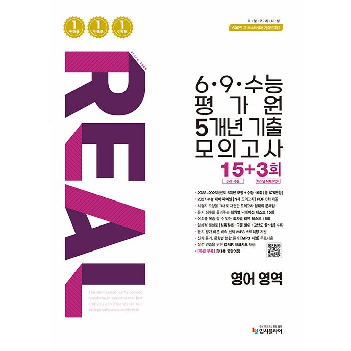 리얼 오리지널 69수능 평가원 5개년 기출 모의고사 15+3회 영어 영역 (26년) 16,200원