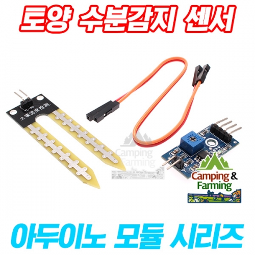 YL-69 토양수분감지센서 자동급수장치제작용 1,080원