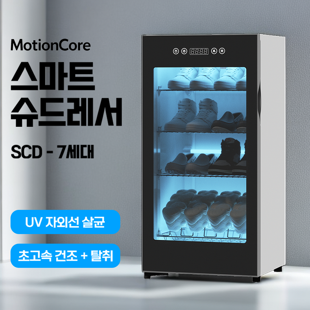 모션코어 슈드레서 신발 건조기 운동화 살균기 안전화 소독기 신발건조기 살균 슈스타일러, 블랙, SCD-7세대, 4단 244,000원
