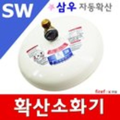 확산소화기 자동 소화용구 투척용 소화기 분말 삼우 36,000원