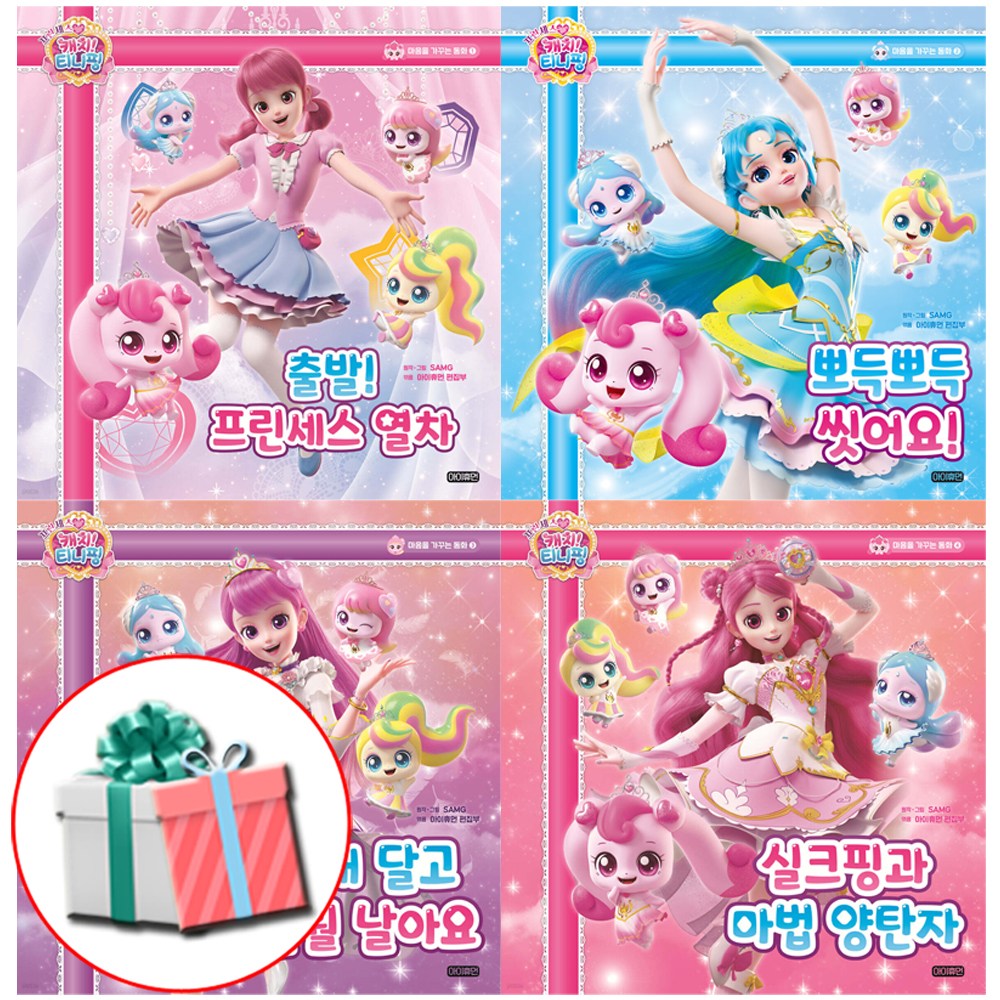 프린세스 캐치 티니핑 마음을 가꾸는 동화 1-4권 세트 출발+뽀득+날깨+실크핑 애니 동화책 사은품증정 57,600원