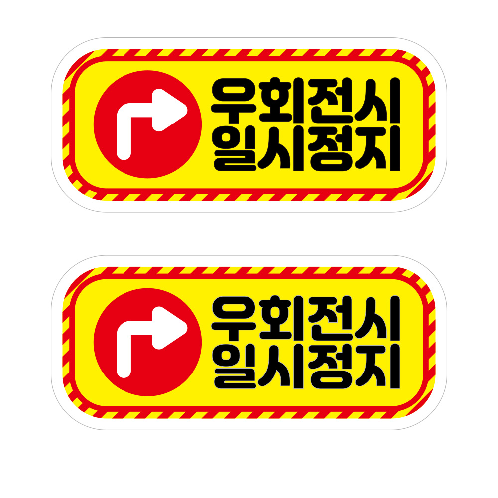 뭉키데코 안전거리유지 반사스티커 대형 09직사각형우회전시일시정지 14,120원