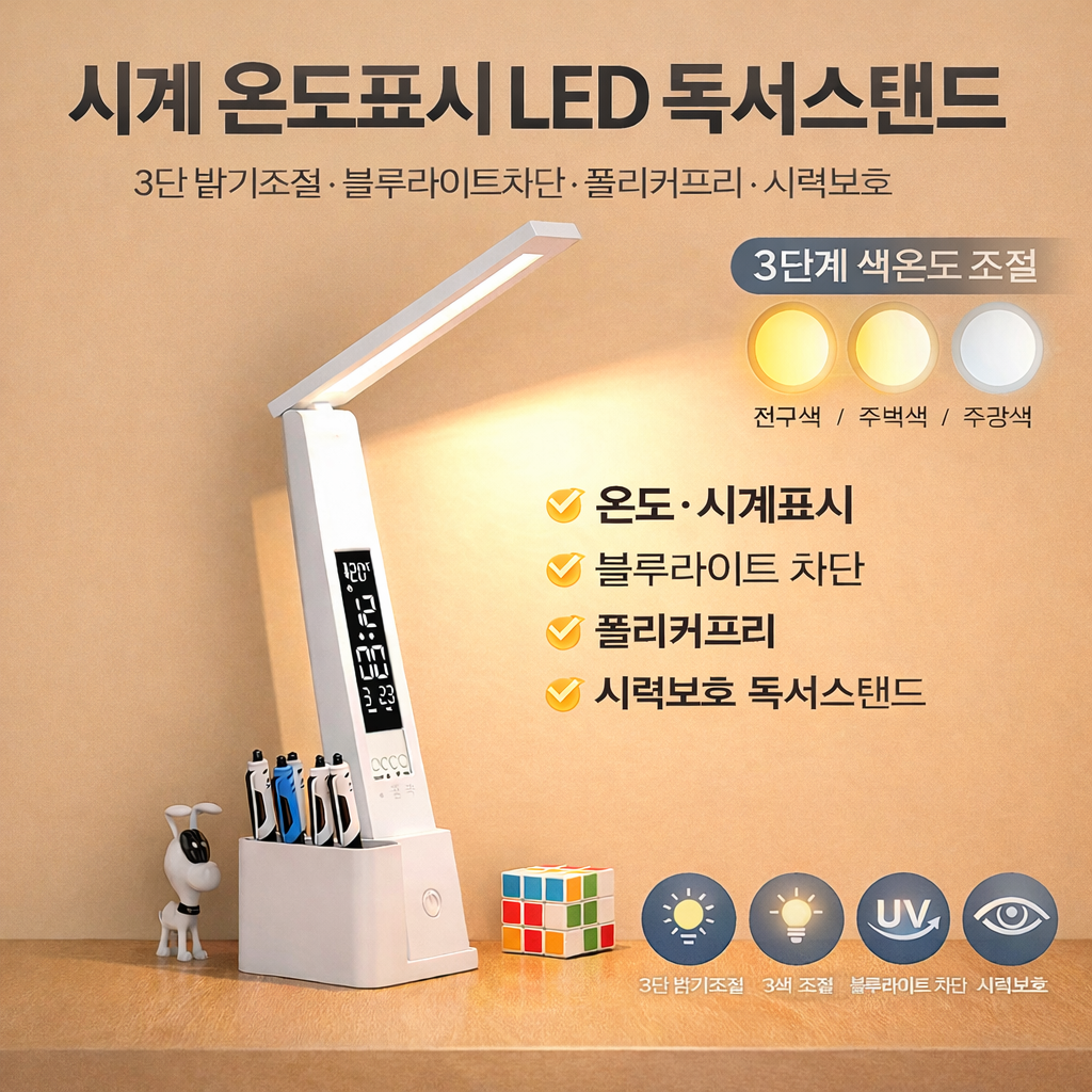 시계 온도표시 LED 독서스탠드 3단 밝기조절 블루라이트 차단 스탠드조명 24,900원