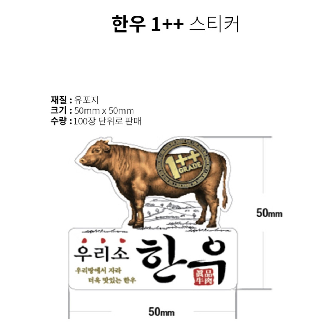 정육 스티커 우리소 한우 1++ 유포지 스티커(B-04) 1묶음(100장) 4,900원