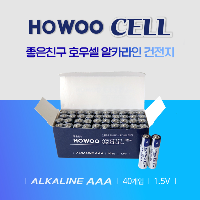 좋은친구건전지 HOWOOCELL 호우셀 알카라인 AAA(LR03) 1.5V 40알 BOX, 1박스, 40개입 14,900원