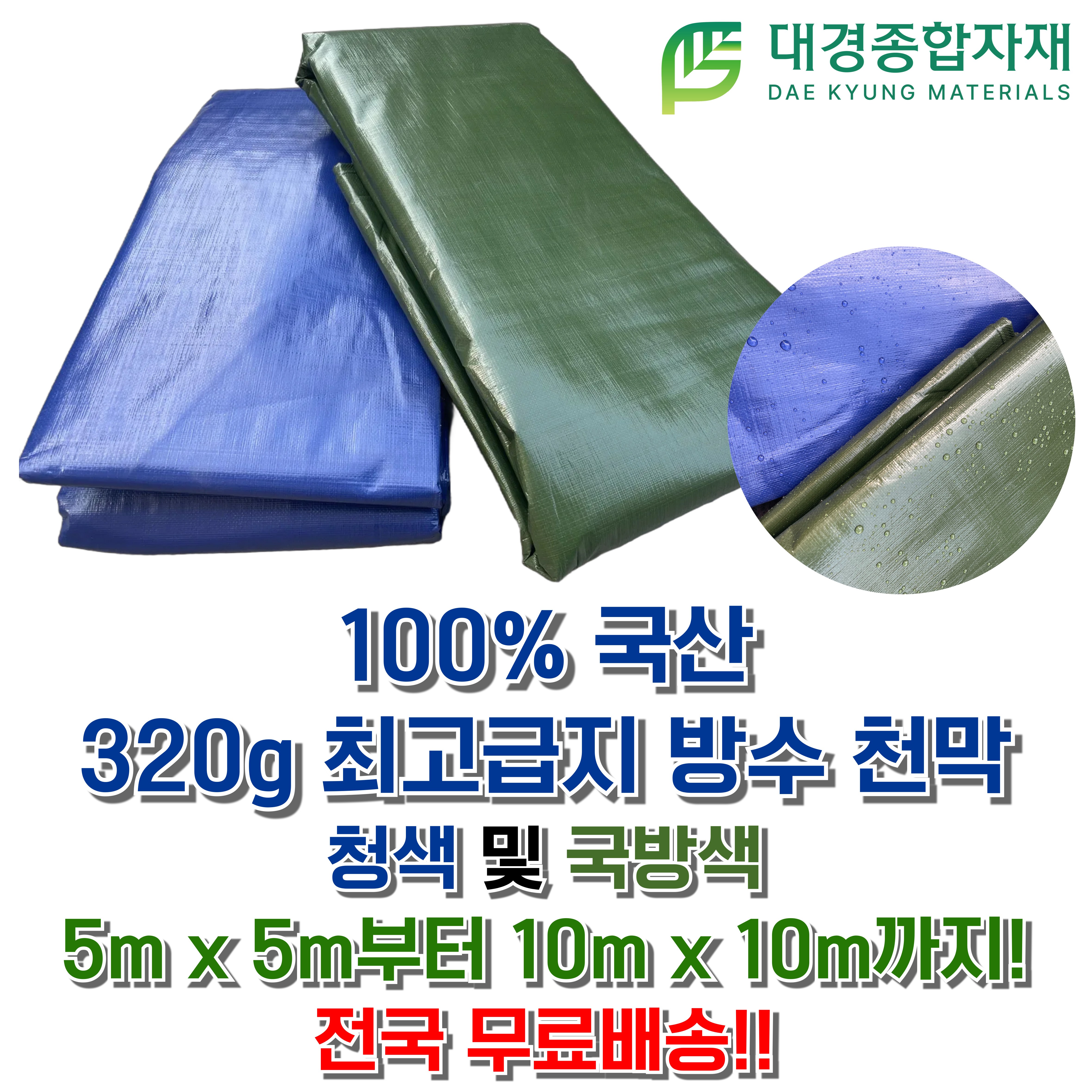 대경종합자재 국산 최고급지(320g) PE타포린 방수천막 (청색&국방색) / 5m x 5m ~ 10m x 10m / 방수천막 그늘막 방수포 갑바 그라운드시트 캠핑용 농업용 현장용, 청색 25,800원